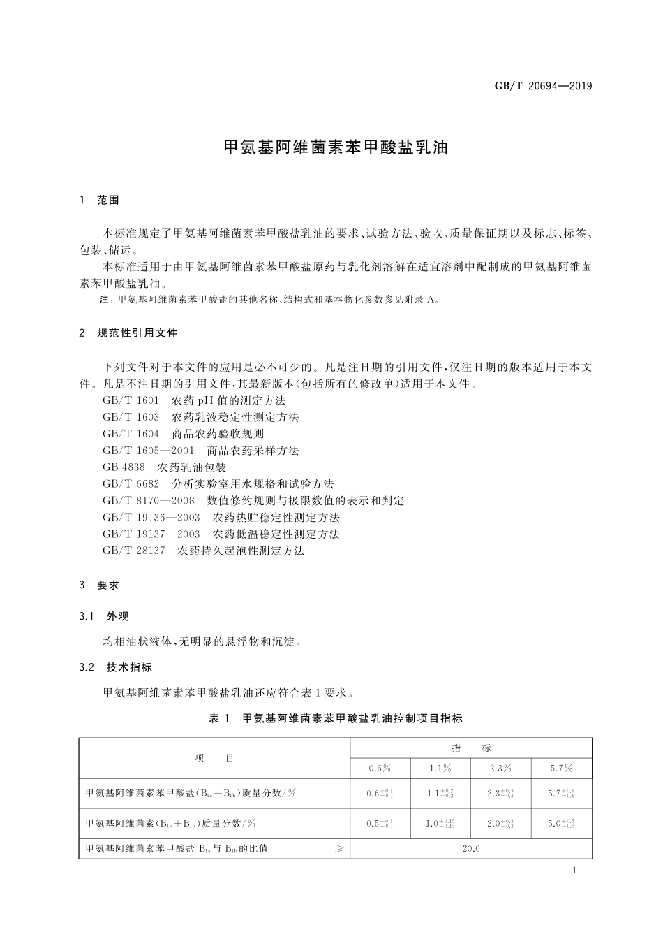 GB／T 20694-2019 甲氨基阿维菌素苯甲酸盐乳油.pdf_第3页