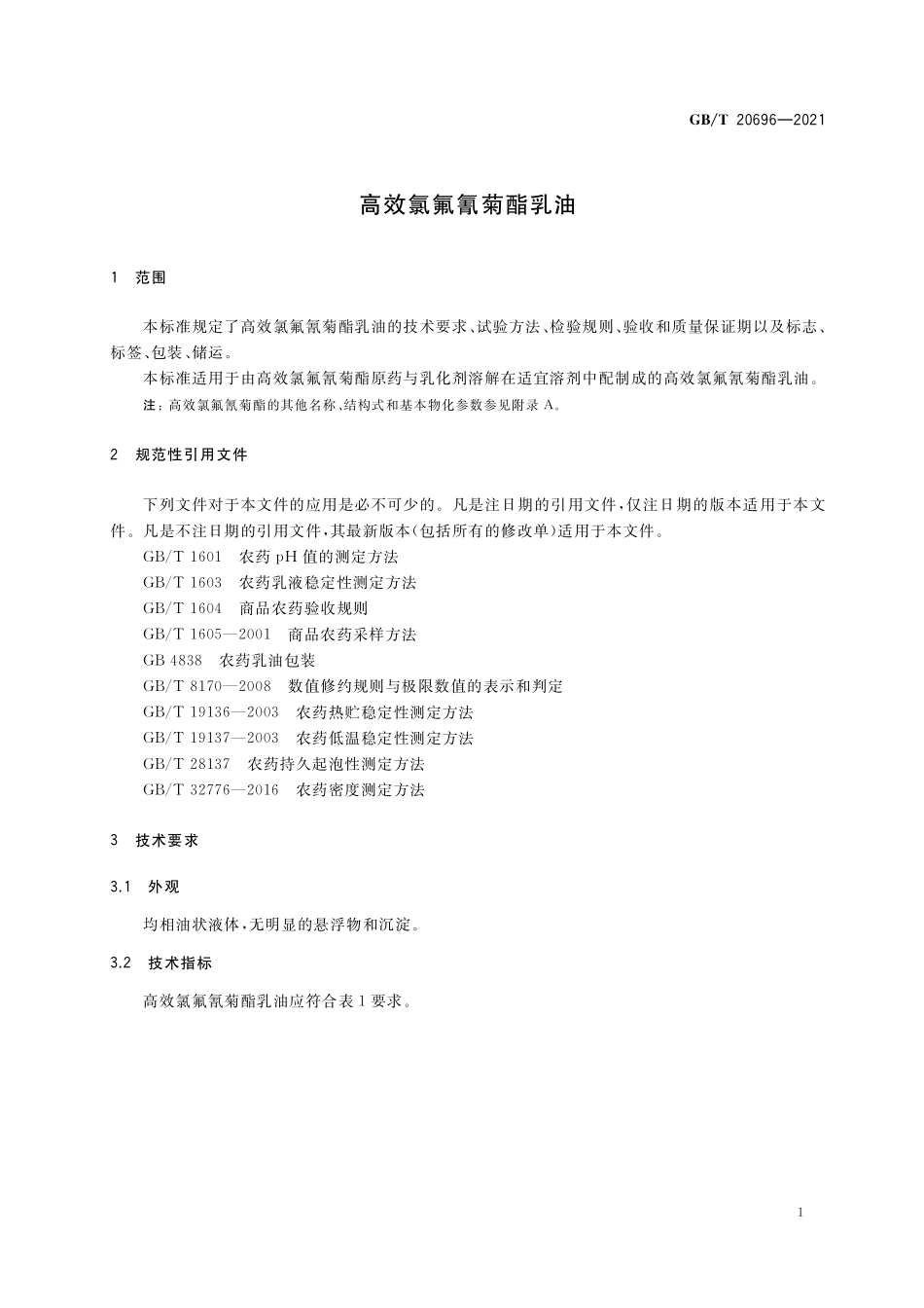 GB／T 20696-2021 高效氯氟氰菊酯乳油.pdf_第3页