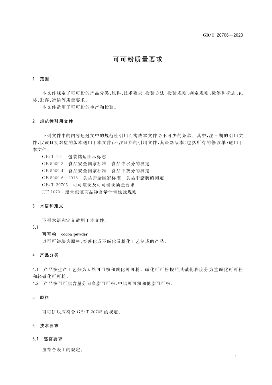 GB/T 20706-2023 可可粉质量要求.pdf_第3页