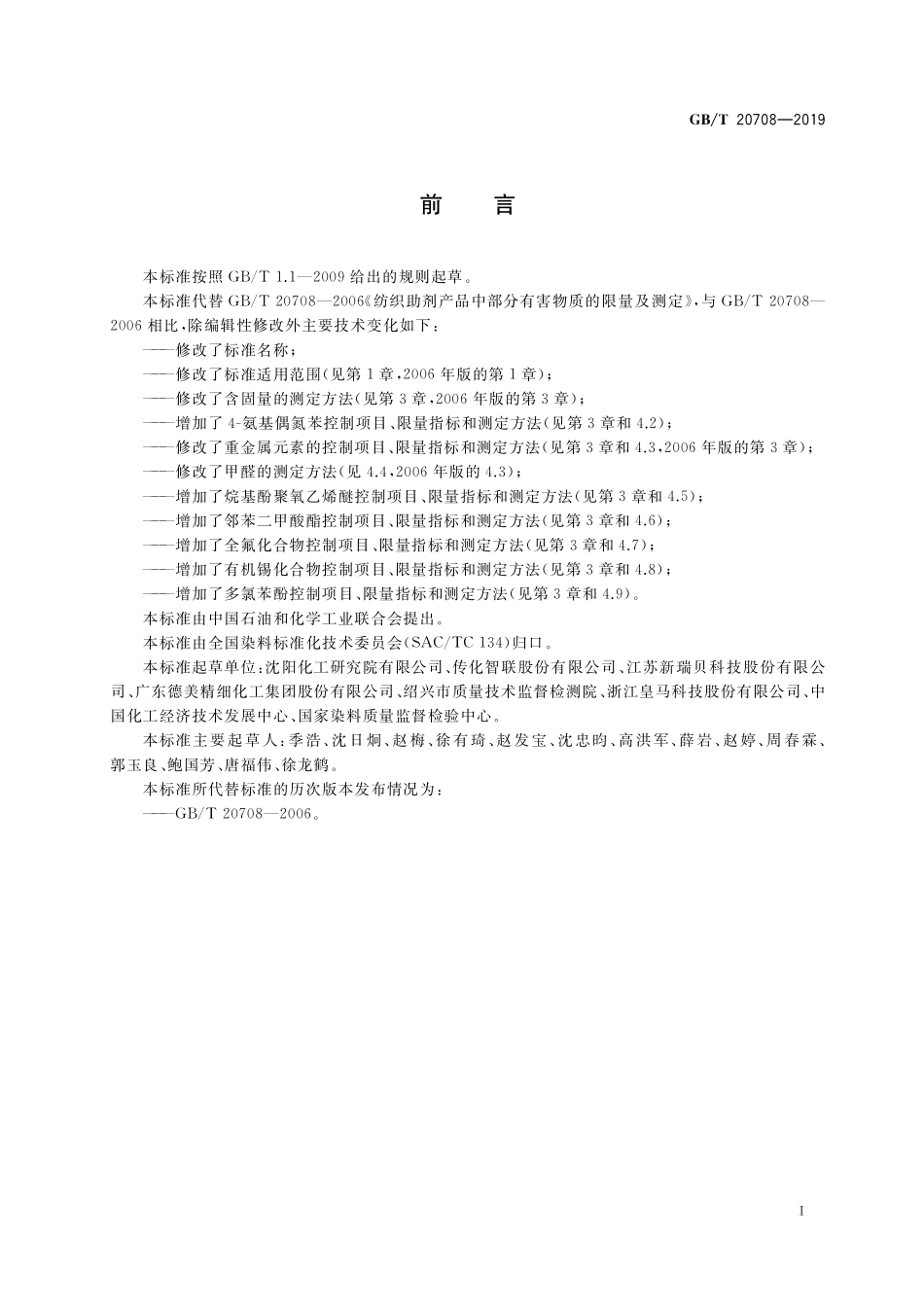 GB／T 20708-2019 纺织染整助剂产品中部分有害物质的限量及测定.pdf_第2页