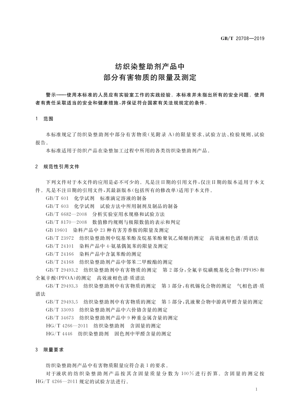 GB／T 20708-2019 纺织染整助剂产品中部分有害物质的限量及测定.pdf_第3页