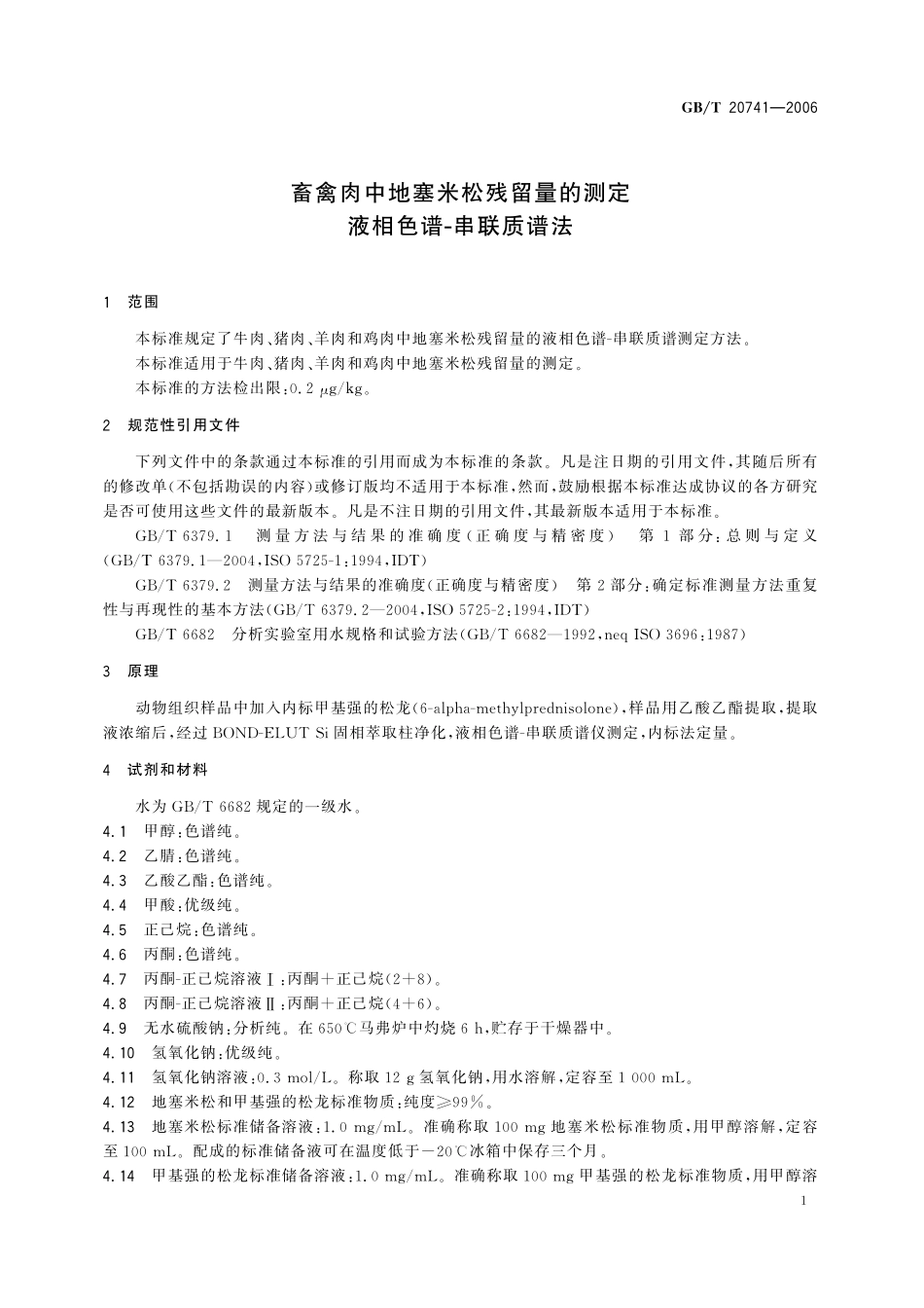 GB／T 20741-2006 畜禽肉中地塞米松残留量的测定 液相色谱-串联质谱法.pdf_第3页