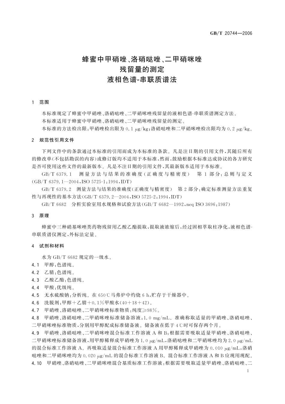 GB／T 20744-2006 蜂蜜中甲硝唑、洛硝哒唑、二甲硝咪唑残留量的测定 液相色谱-串联质谱法.pdf_第3页