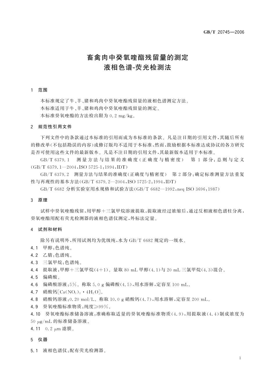 GB／T 20745-2006 畜禽肉中癸氧喹酯残留量的测定 液相色谱-荧光检测法.pdf_第3页