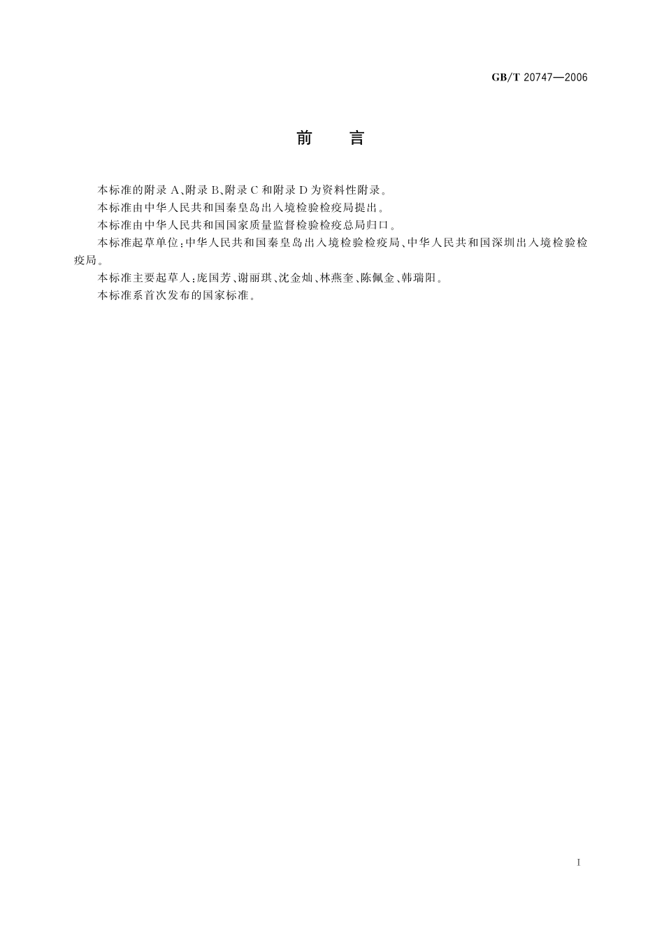 GB／T 20747-2006 牛和猪肌肉中安乃近代谢物残留量的测定 液相色谱-紫外检测法和液相色谱-串联质谱法.pdf_第2页