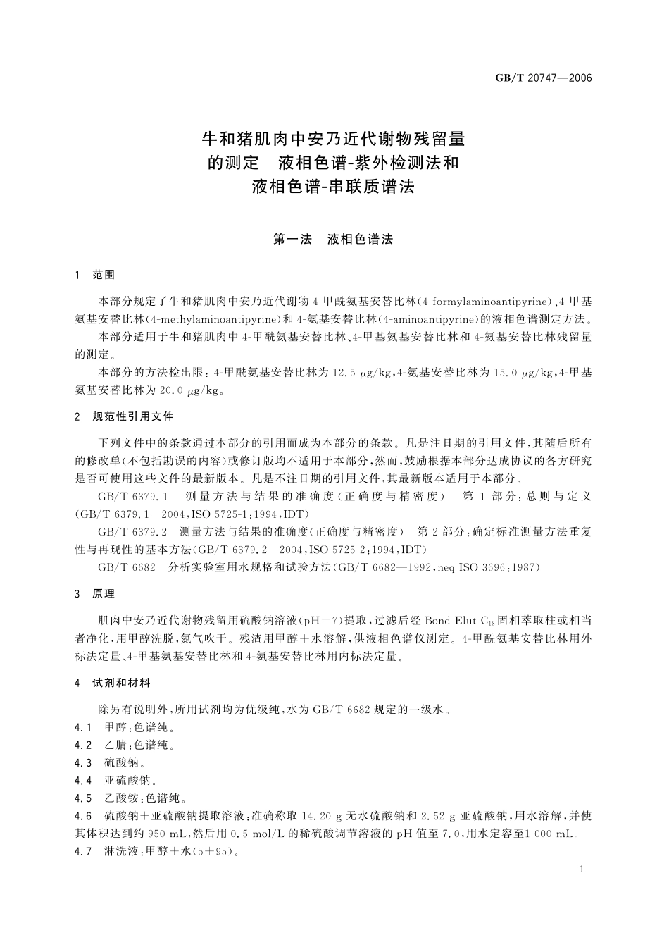 GB／T 20747-2006 牛和猪肌肉中安乃近代谢物残留量的测定 液相色谱-紫外检测法和液相色谱-串联质谱法.pdf_第3页
