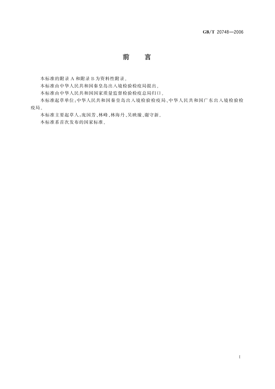 GB／T 20748-2006 牛肝和牛肉中阿维菌素类药物残留量的测定 液相色谱-串联质谱法.pdf_第2页