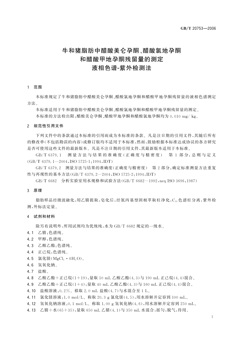 GB/T 20753-2006 牛和猪脂肪中醋酸美仑孕酮、醋酸氯地孕酮和醋酸甲地孕酮残留量的测定 液相色谱-紫外检测法.pdf_第3页