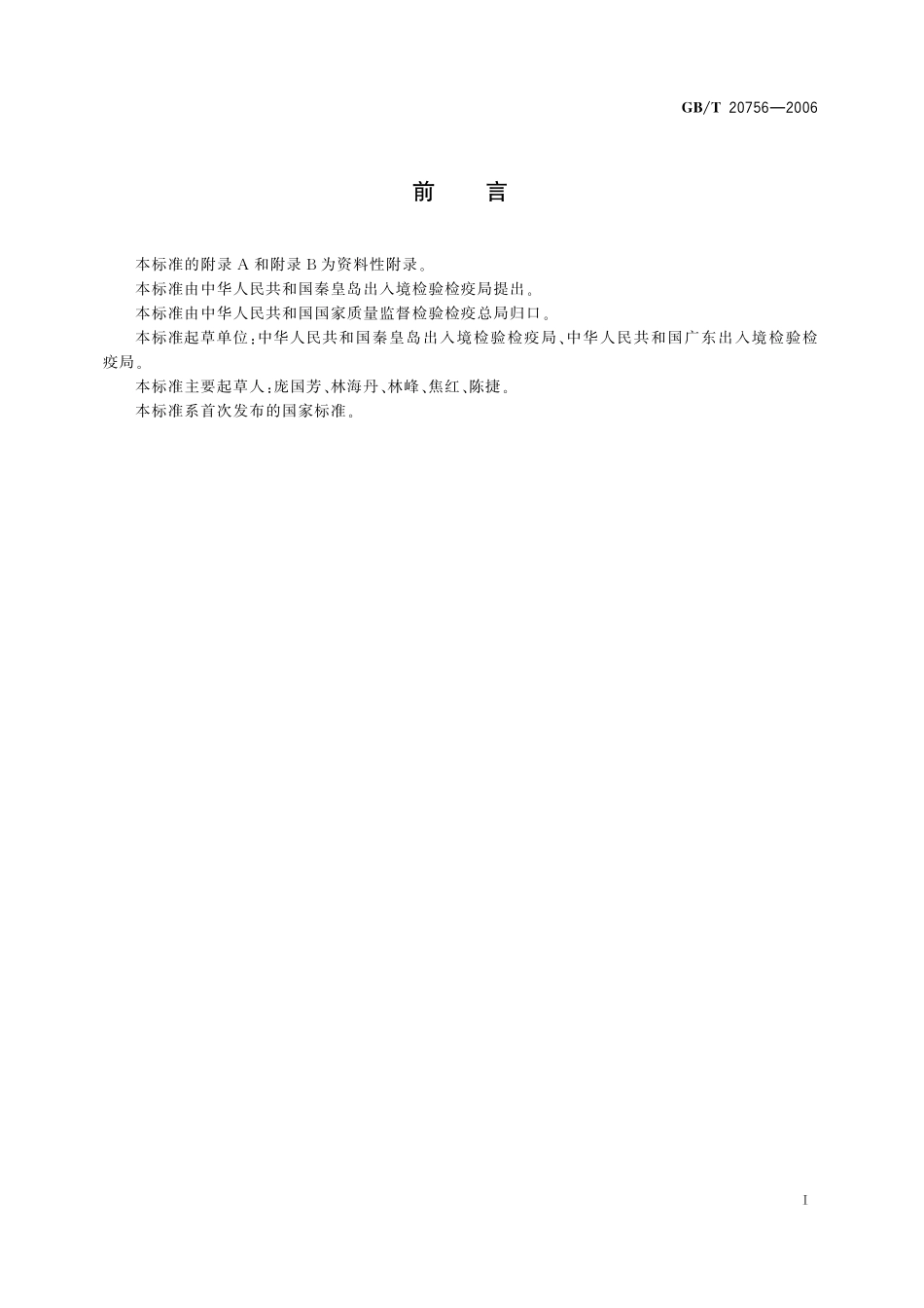 GB/T 20756-2006 可食动物肌肉、肝脏和水产品中氯霉素、甲砜霉素和氟苯尼考残留量的测定 液相色谱-串联质谱法.pdf_第2页