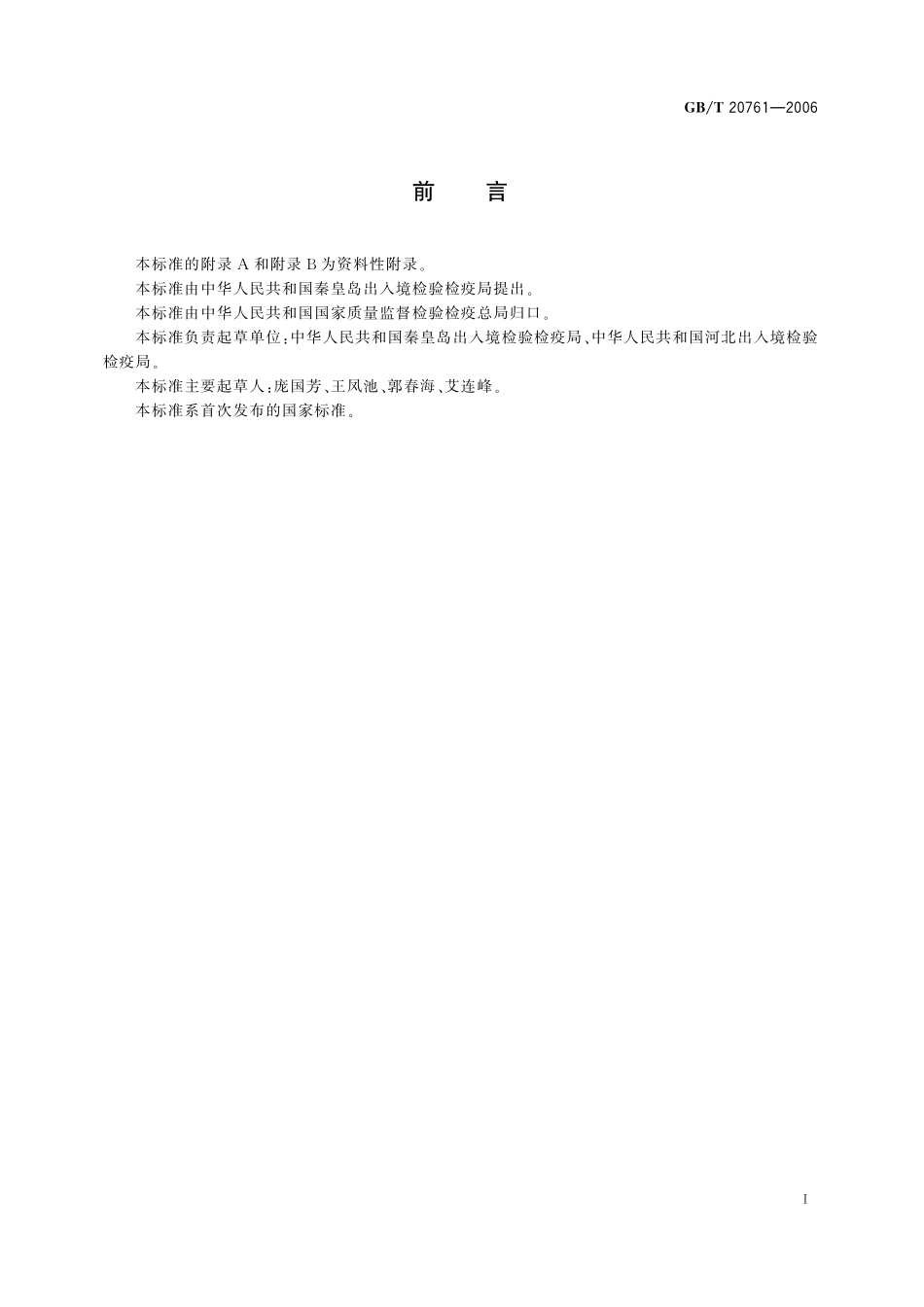 GB／T 20761-2006 牛尿中α-群勃龙、β-群勃龙、19-乙烯去甲睾酮和epi-19-乙烯去甲睾酮残留量的测定 液相色谱-串联质谱法.pdf_第2页