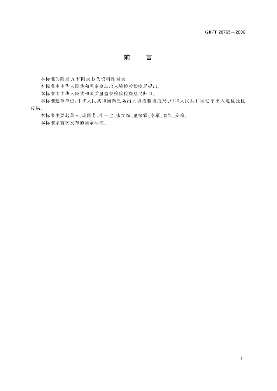 GB／T 20765-2006 猪肝脏、肾脏、肌肉组织中维吉尼霉素M1残留量的测定 液相色谱-串联质谱法.pdf_第2页