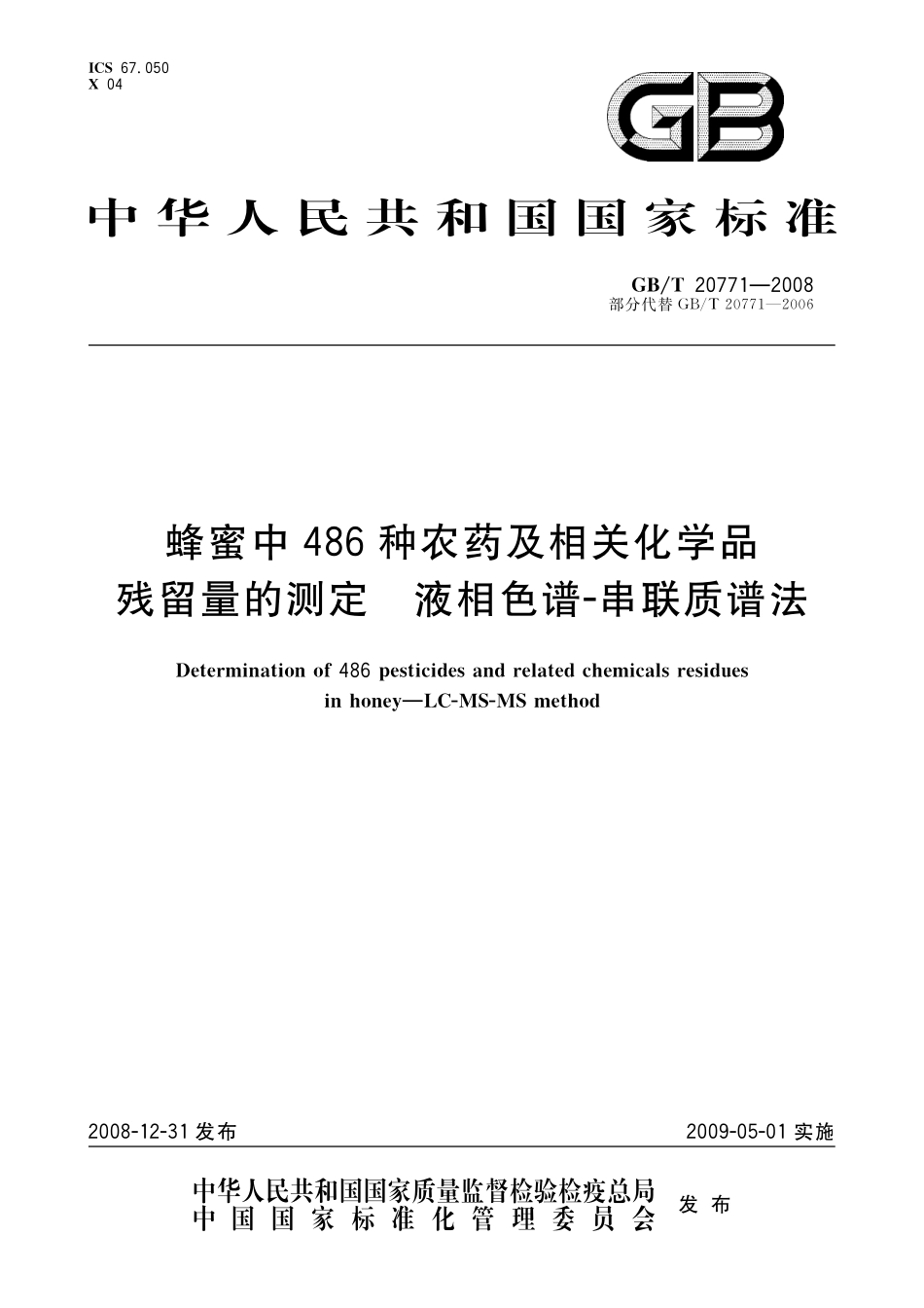 GB／T 20771-2008 蜂蜜中486种农药及相关化学品残留量的测定 液相色谱-串联质谱法.pdf_第1页