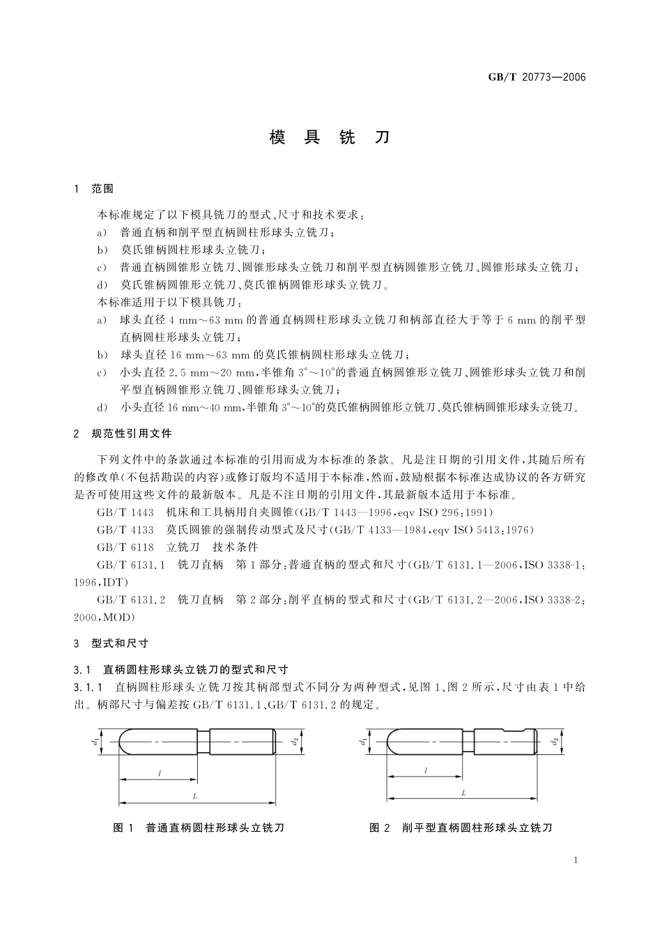 GB／T 20773-2006 模具铣刀.pdf_第3页