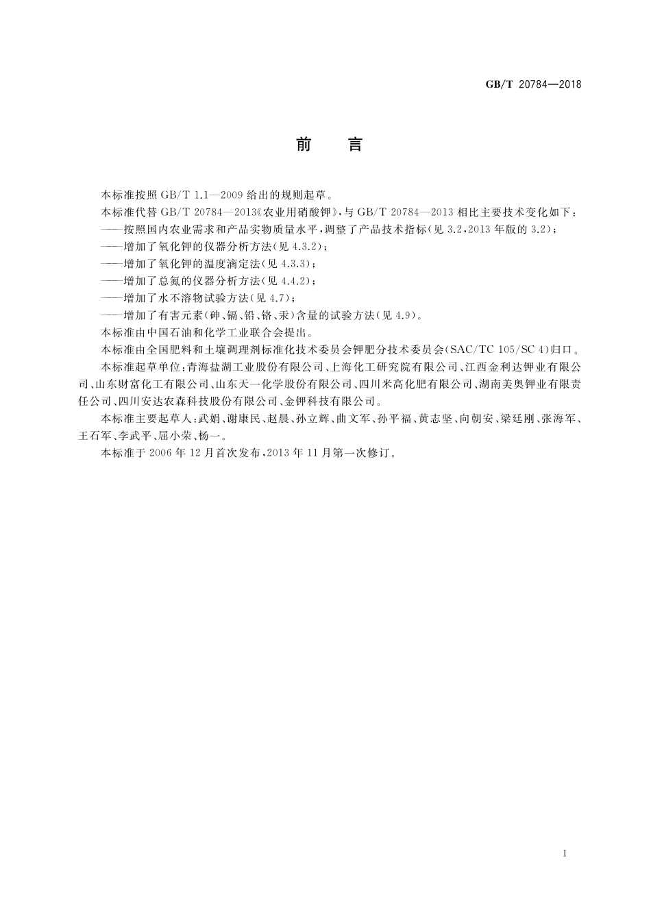 GB/T 20784-2018 农业用硝酸钾.pdf_第2页