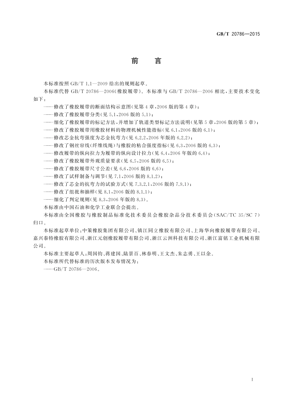 GB／T 20786-2015 橡胶履带.pdf_第2页