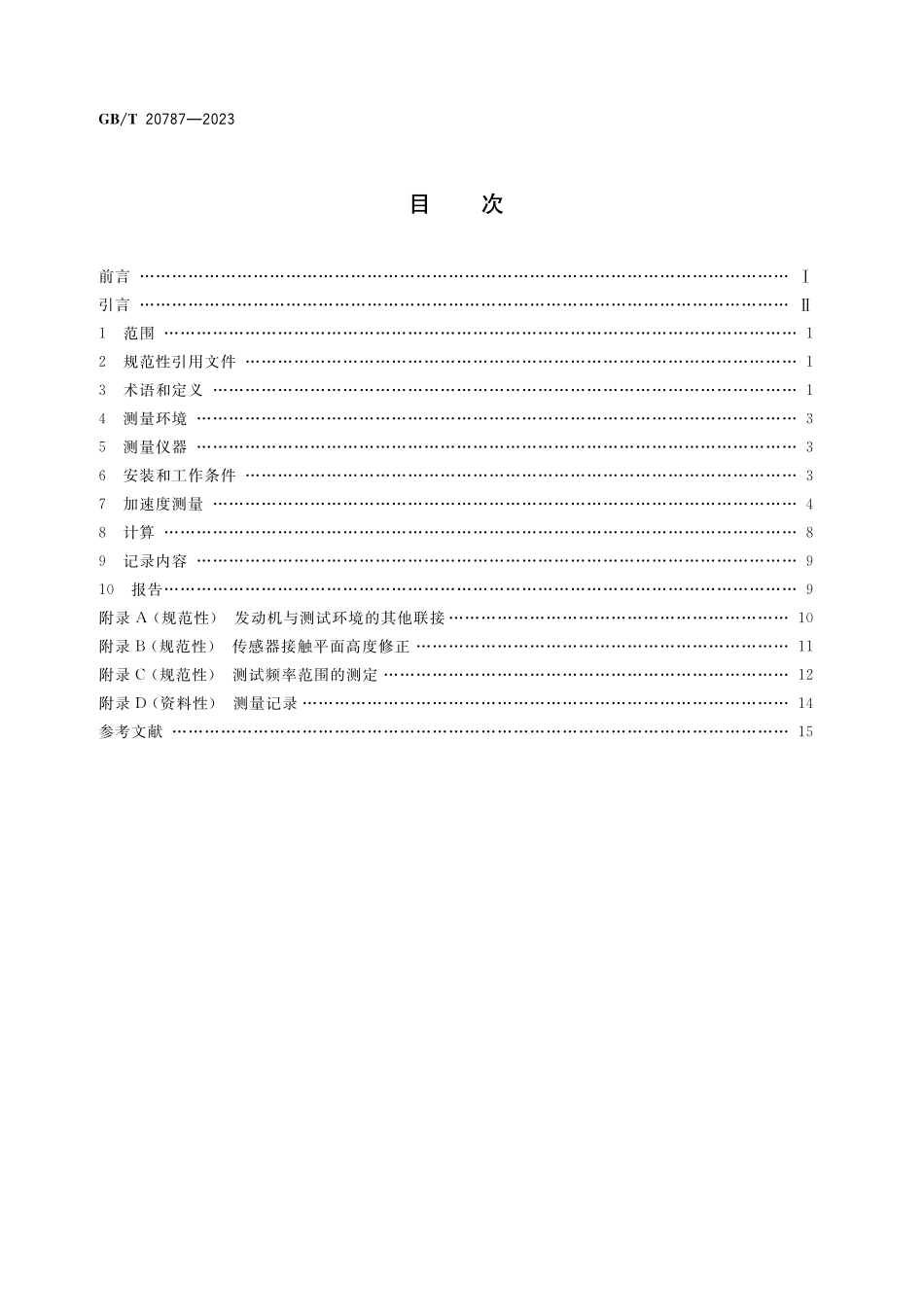 GB/T 20787-2023 往复式内燃机 结构噪声测量方法.pdf_第2页
