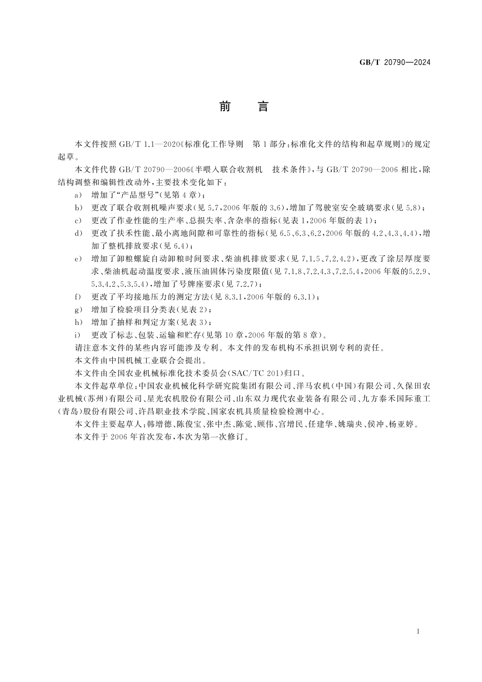 GB/T 20790-2024 半喂入联合收割机 技术条件.pdf_第3页