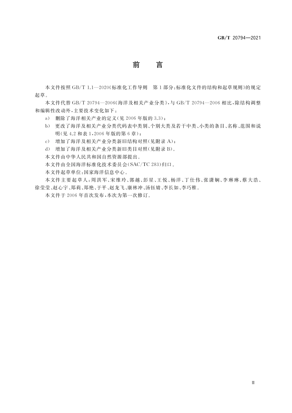 GB／T 20794-2021 海洋及相关产业分类.pdf_第3页