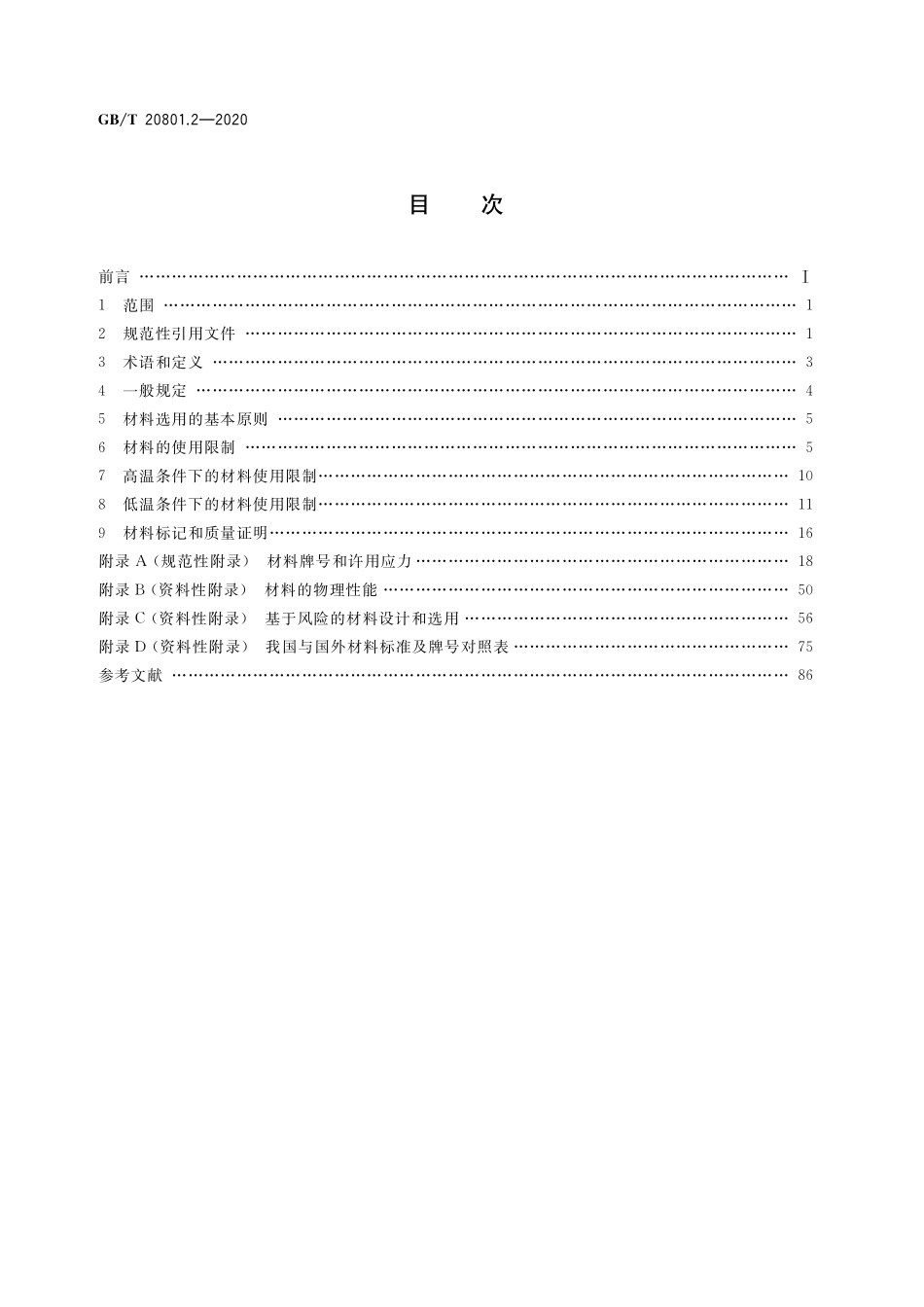 GB／T 20801.2-2020 压力管道规范 工业管道 第2部分：材料.pdf_第2页