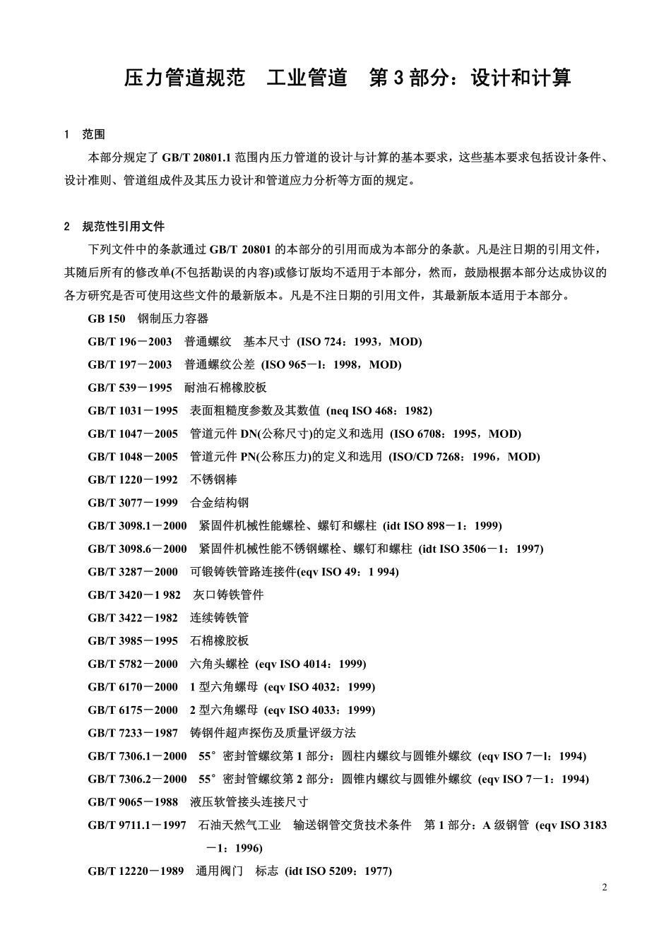 GB／T 20801.3-2006 压力管道规范 工业管道 第3部分：设计和计算.pdf_第2页
