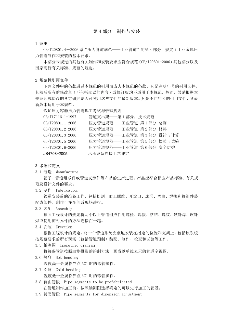GB／T 20801.4-2006 压力管道规范 工业管道 第4部分：制作与安装.pdf_第1页