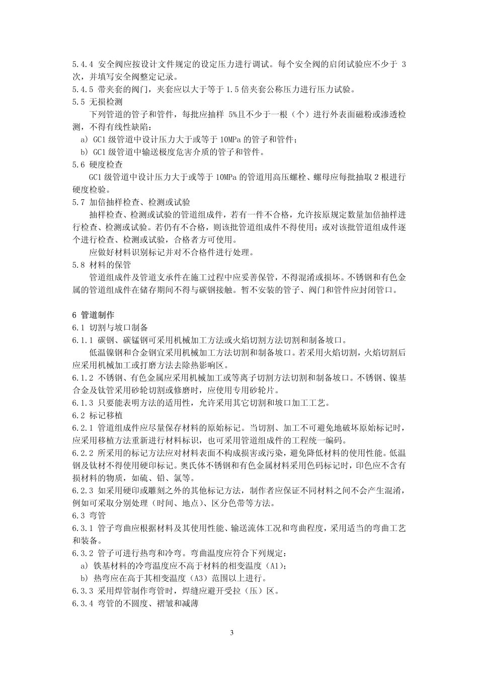 GB／T 20801.4-2006 压力管道规范 工业管道 第4部分：制作与安装.pdf_第3页