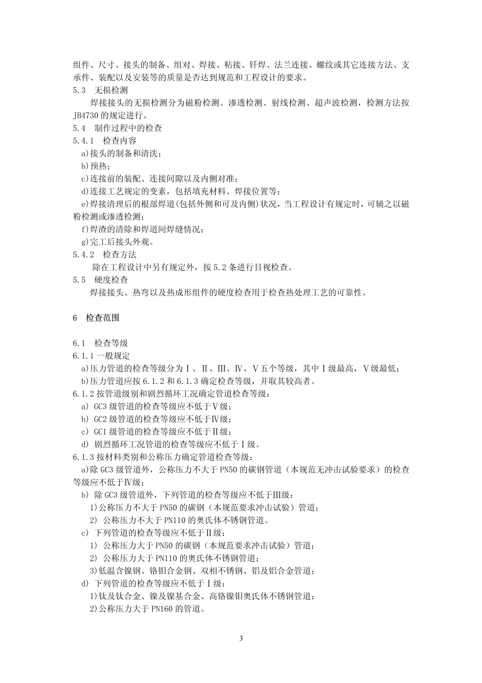 GB／T 20801.5-2006 压力管道规范 工业管道 第5部分：检验与试验.pdf_第3页