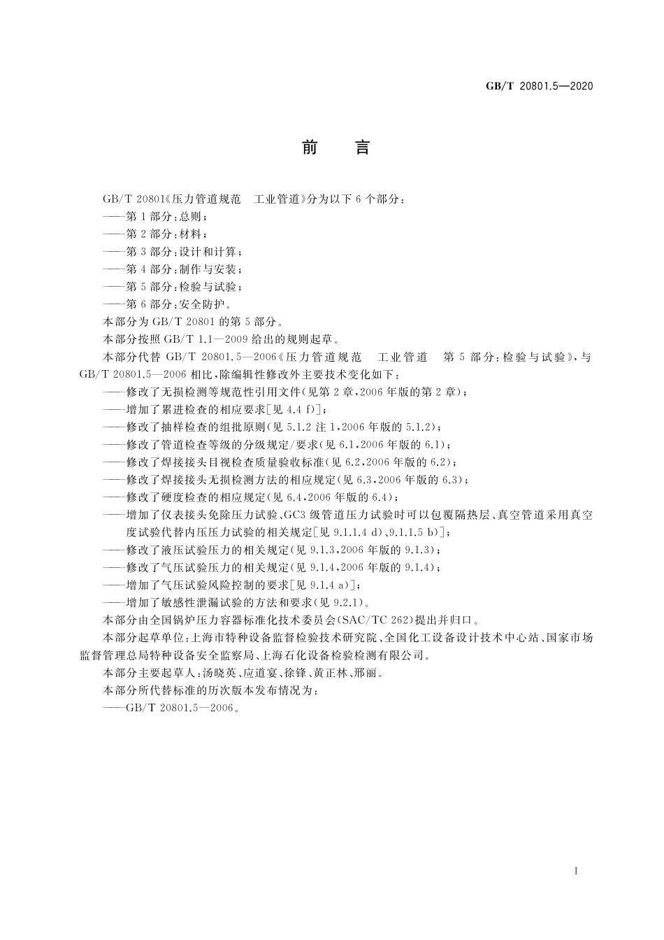 GB／T 20801.5-2020 压力管道规范 工业管道 第5部分：检验与试验.pdf_第3页
