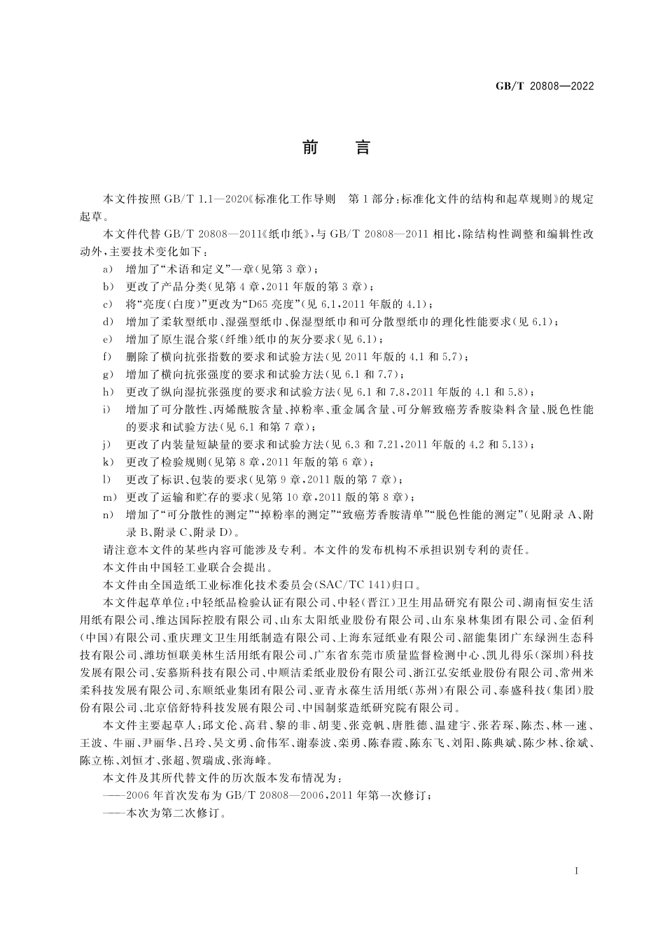 GB／T 20808-2022 纸巾.pdf_第2页