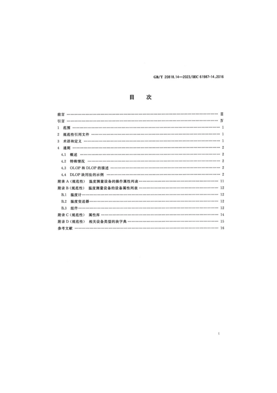 GB／T 20818.14-2023 工业过程测量和控制 过程设备目录中的数据结构和元素 第14部分：温度测量设备电子数据交换用属性列表(LOP).pdf_第2页