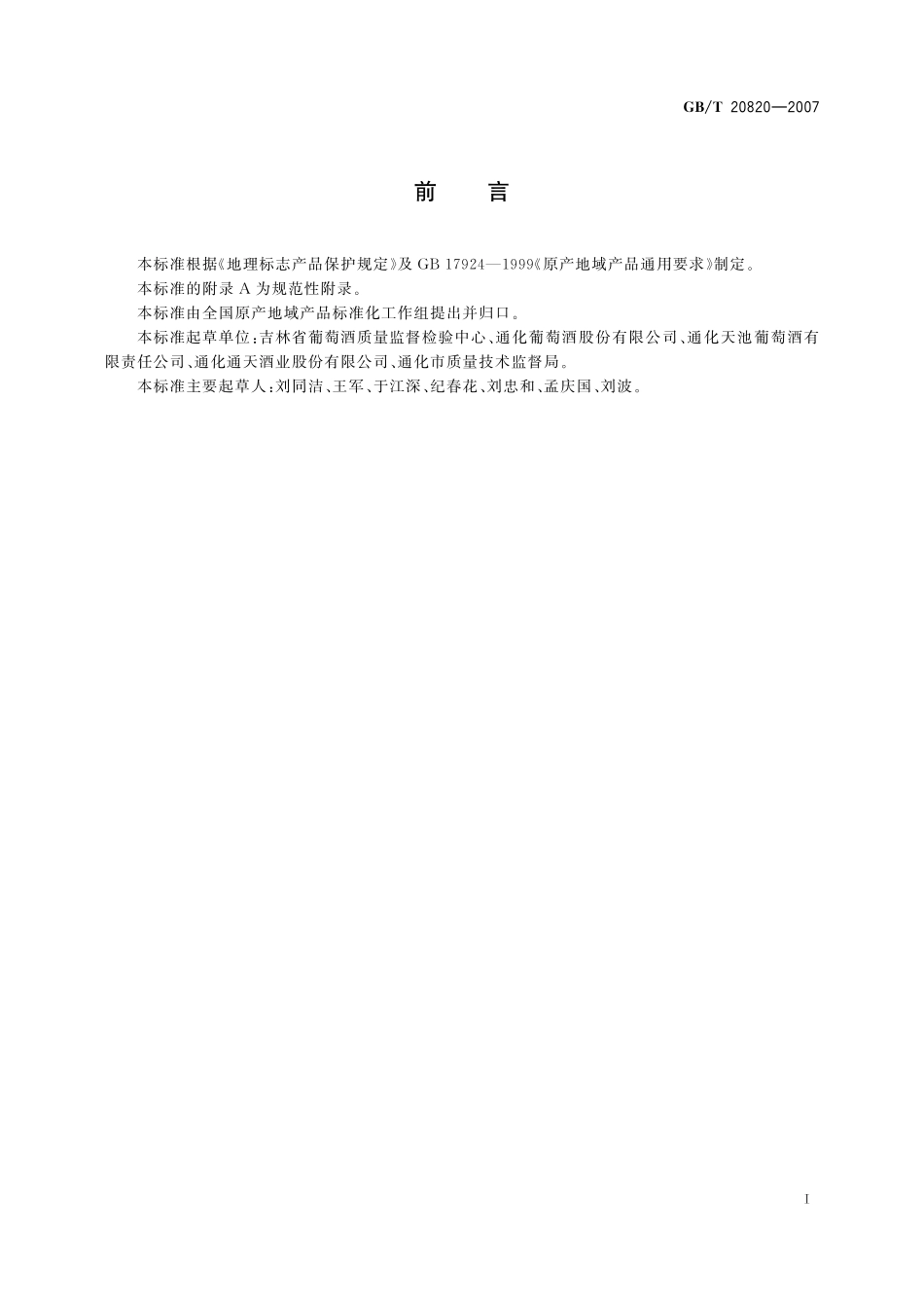 GB／T 20820-2007 地理标志产品 通化山葡萄酒.pdf_第2页