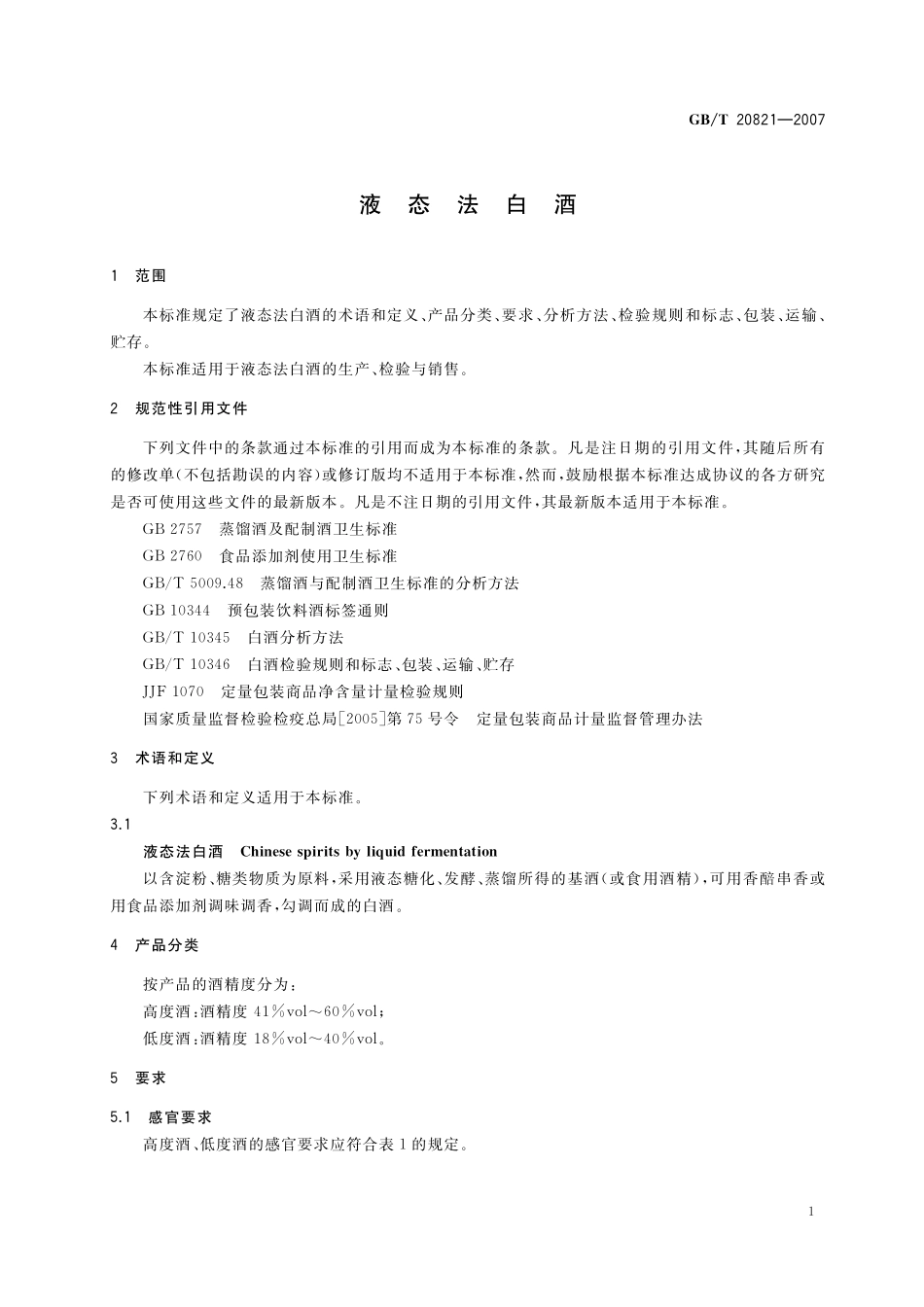 GB/T 20821-2007 液态法白酒.pdf_第3页