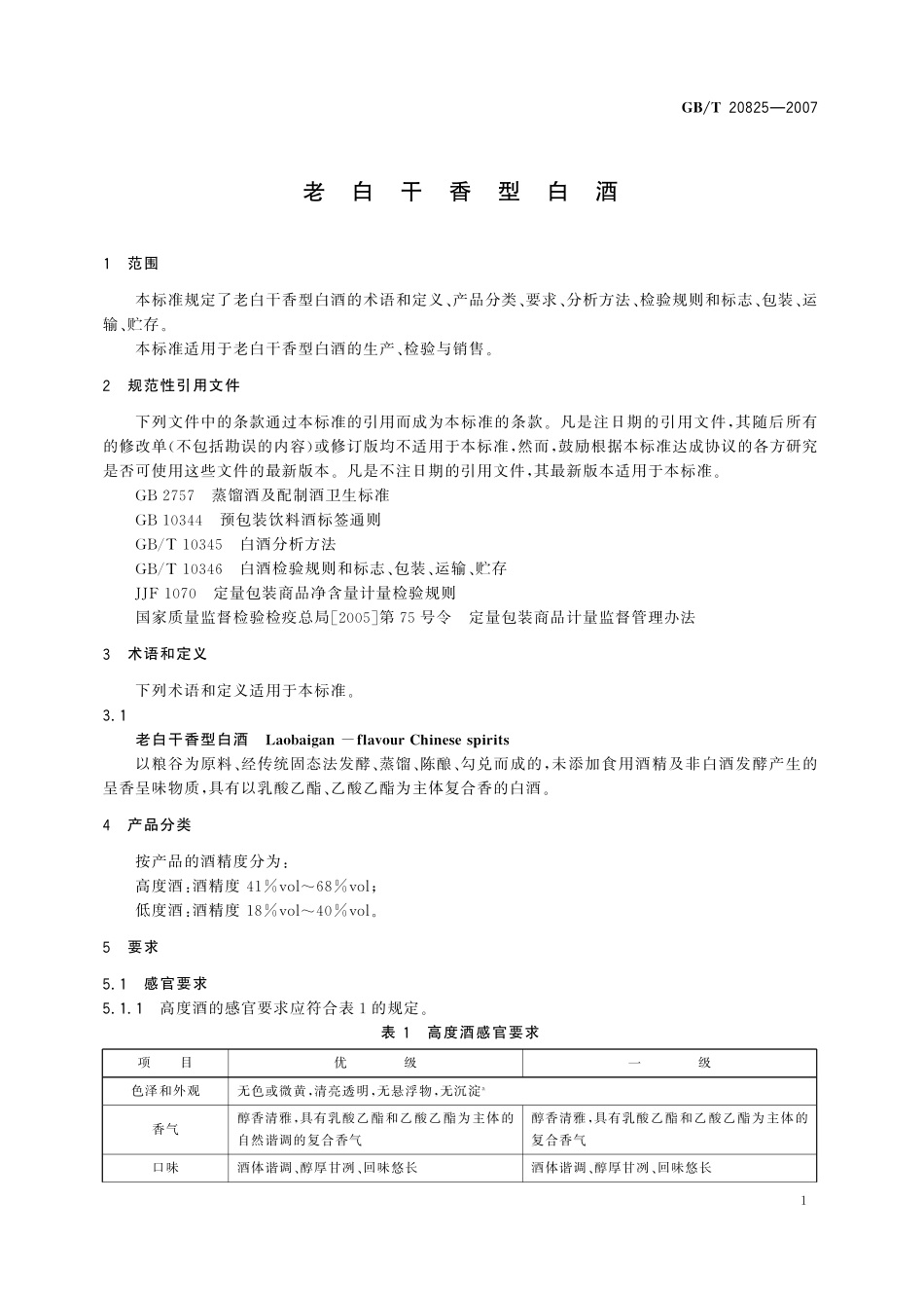 GB/T 20825-2007 老白干香型白酒.pdf_第3页