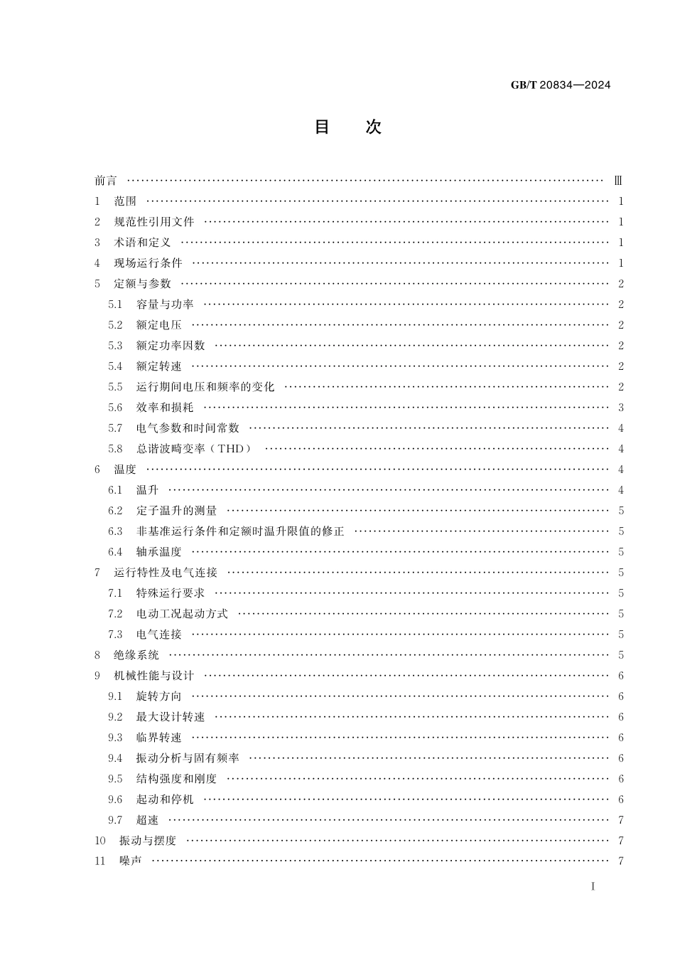GB/T 20834-2024 发电电动机技术要求.pdf_第3页