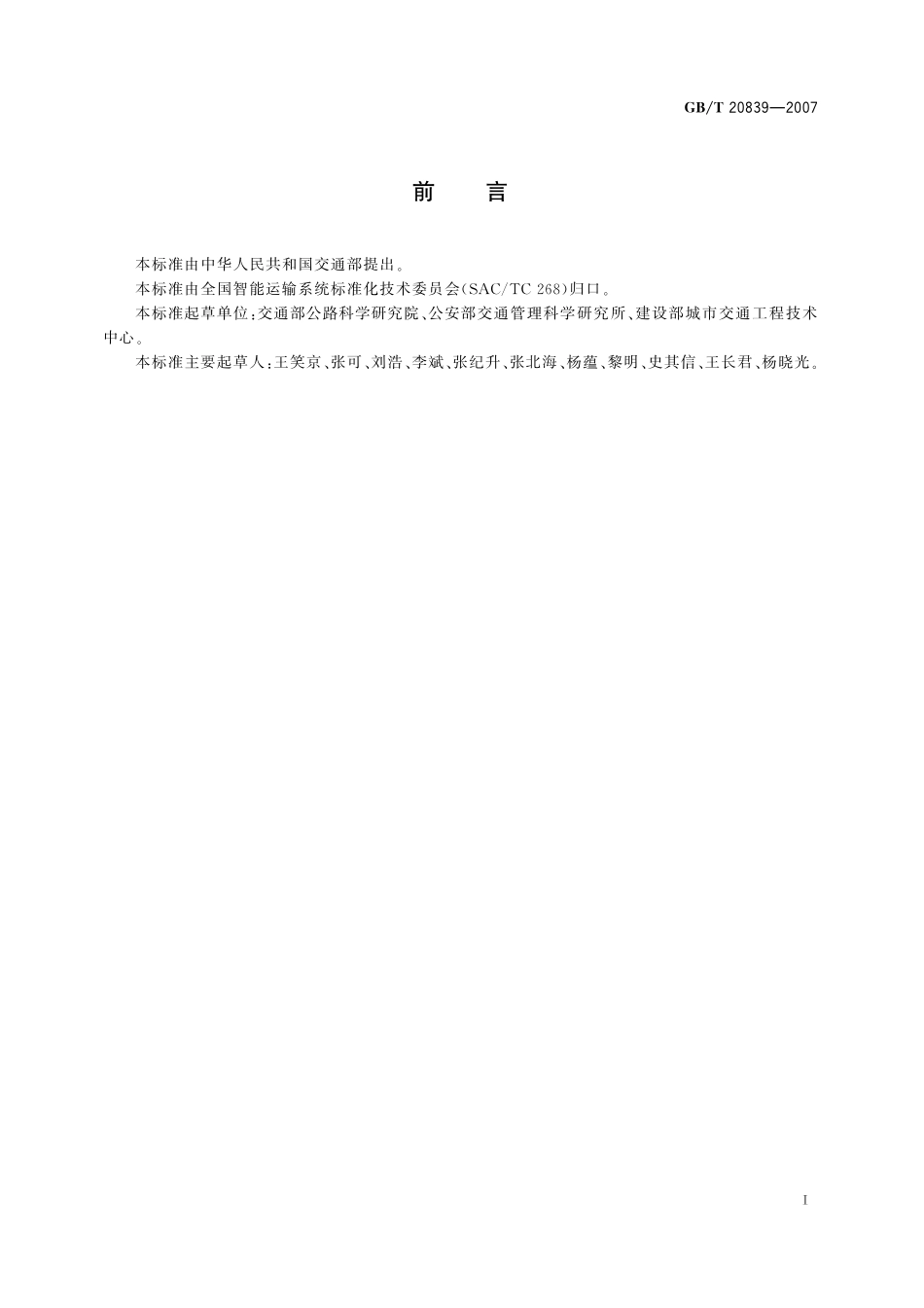 GB／T 20839-2007 智能运输系统 通用术语.pdf_第3页