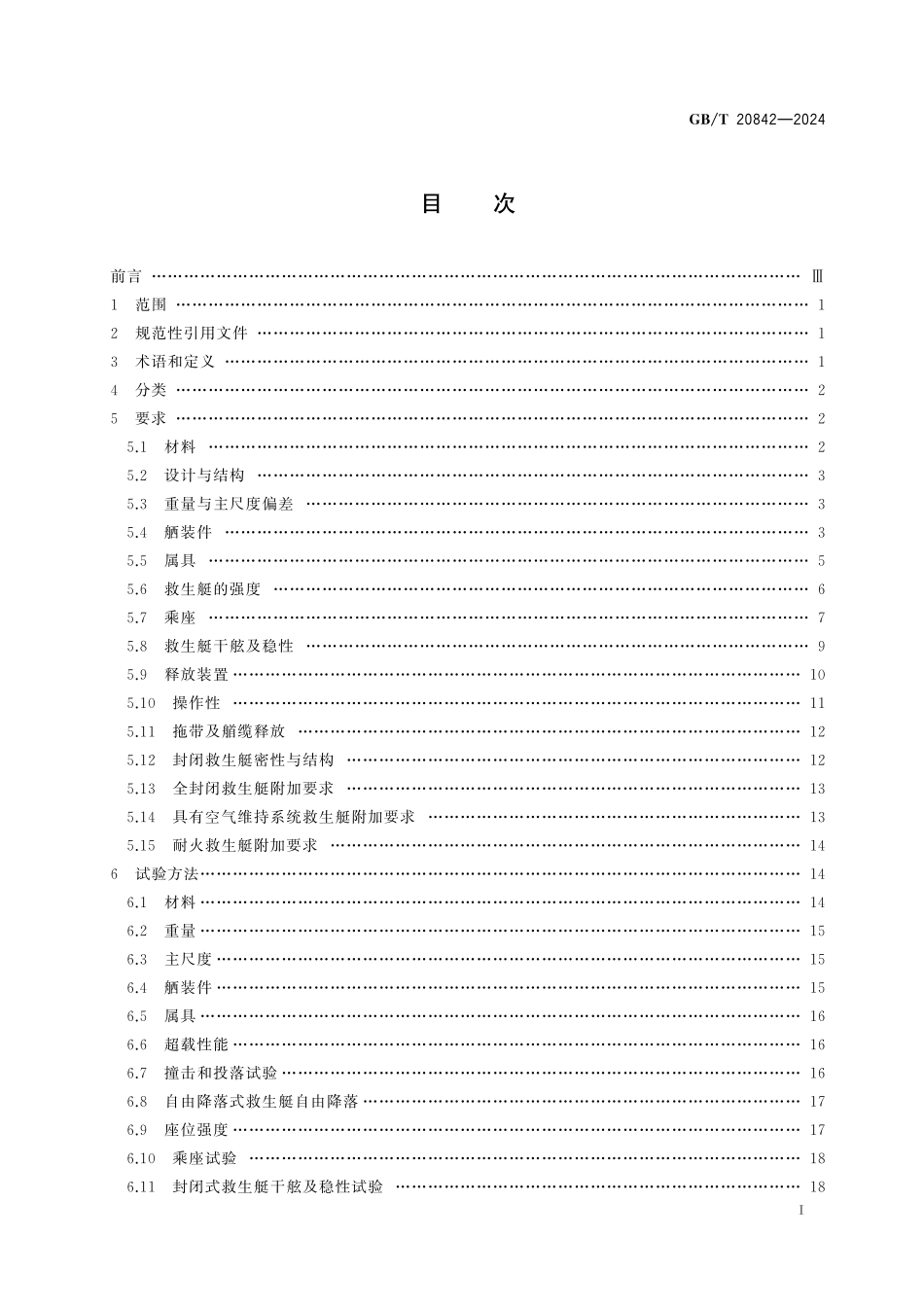 GB/T 20842-2024 船用救生艇技术条件.pdf_第3页