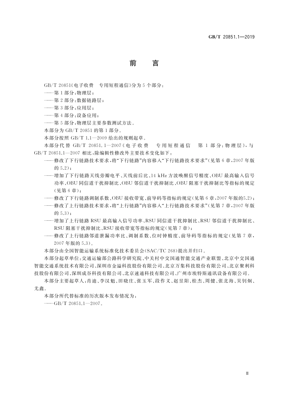 GB／T 20851.1-2019 电子收费 专用短程通信 第1部分：物理层.pdf_第3页