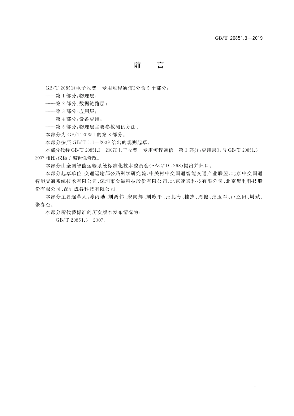 GB/T 20851.3-2019 电子收费 专用短程通信 第3部分:应用层.pdf_第3页