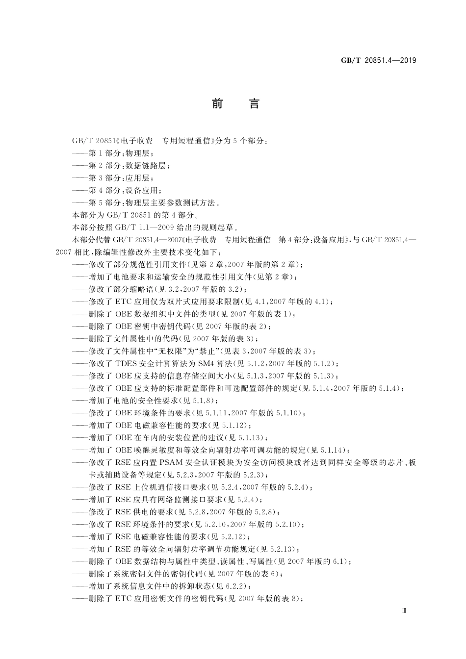 GB／T 20851.4-2019 电子收费 专用短程通信 第4部分：设备应用.pdf_第3页