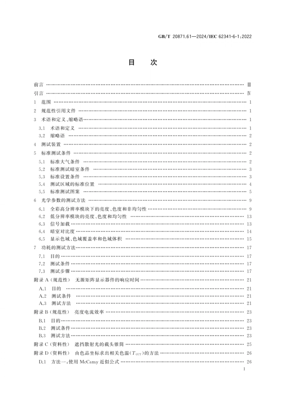 GB／T 20871.61-2024 有机发光二极管显示器件 第6-1部分：光学和光电参数测试方法.pdf_第3页