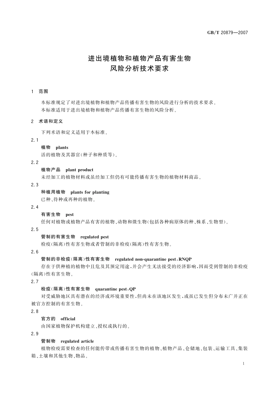 GB／T 20879-2007 进出境植物和植物产品有害生物风险分析技术要求.pdf_第3页