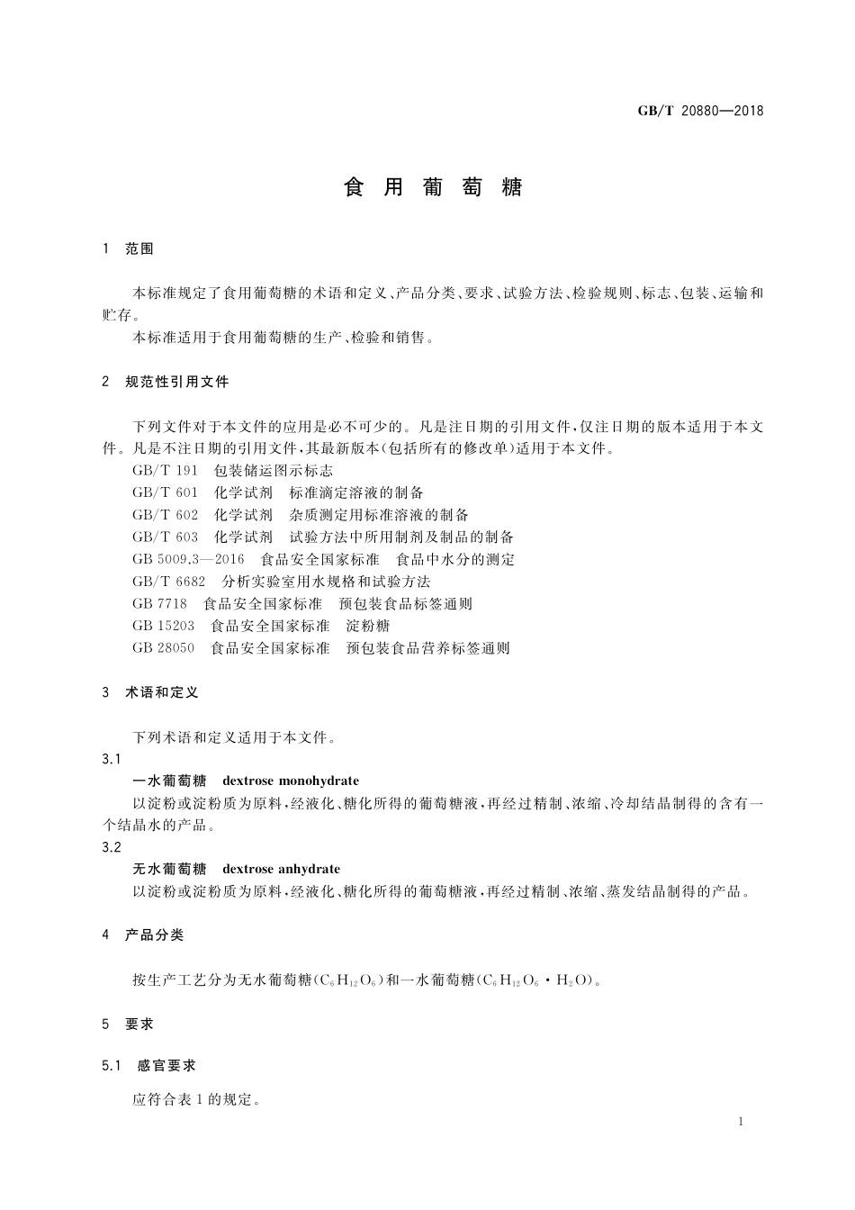 GB／T 20880-2018 食用葡萄糖.pdf_第3页
