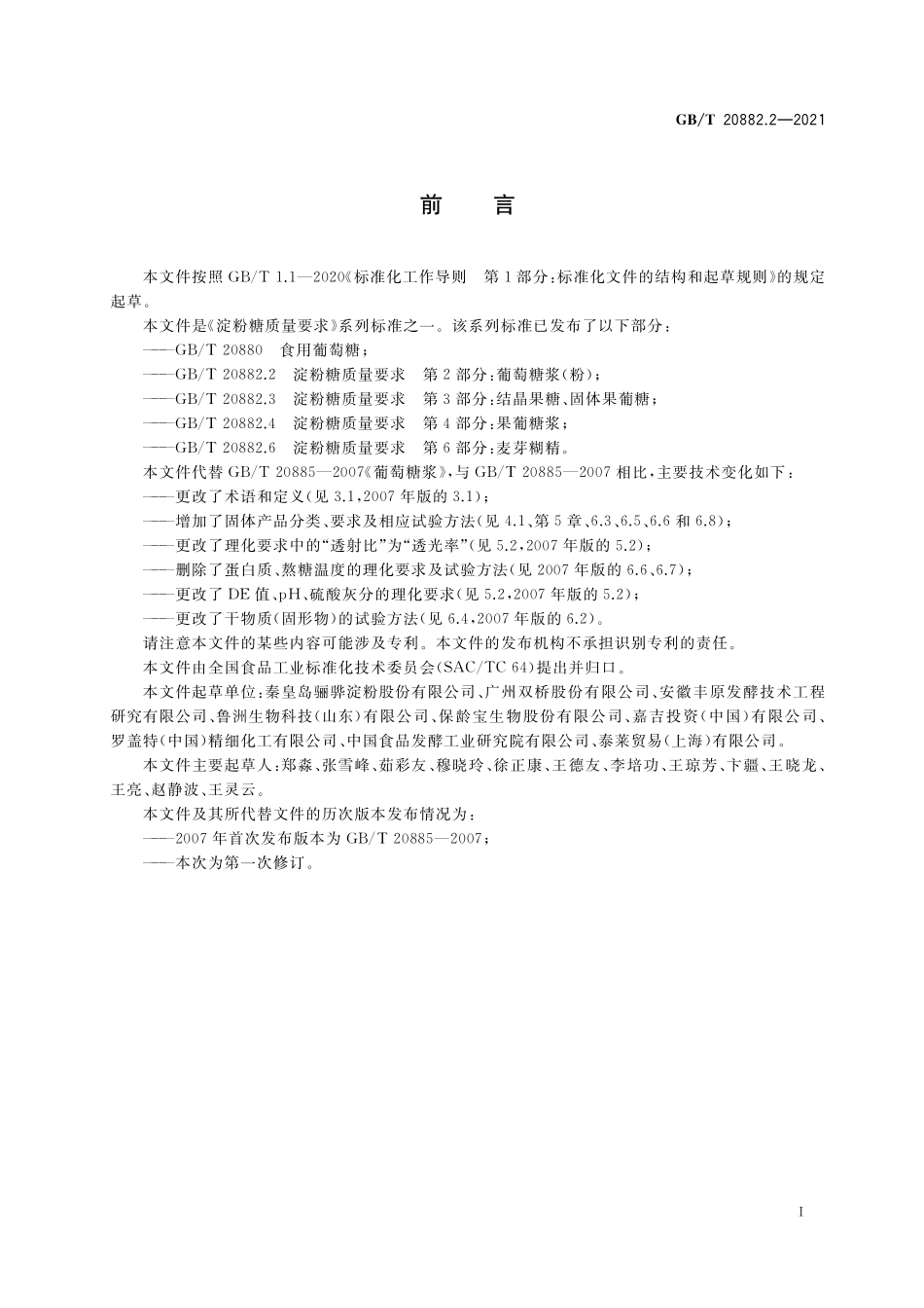 GB／T 20882.2-2021 淀粉糖质量要求 第2部分：葡萄糖浆（粉）.pdf_第2页