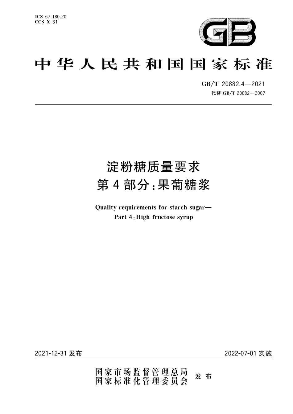 GB／T 20882.4-2021 淀粉糖质量要求 第4部分：果葡糖浆.pdf_第1页