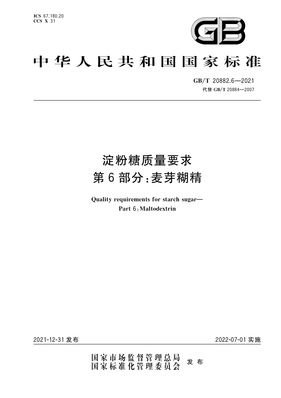 GB／T 20882.6-2021 淀粉糖质量要求 第6部分：麦芽糊精.pdf_第1页