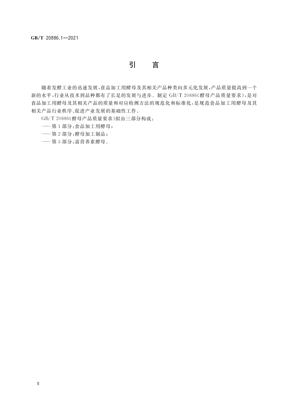 GB／T 20886.1-2021 酵母产品质量要求 第1部分：食品加工用酵母.pdf_第3页