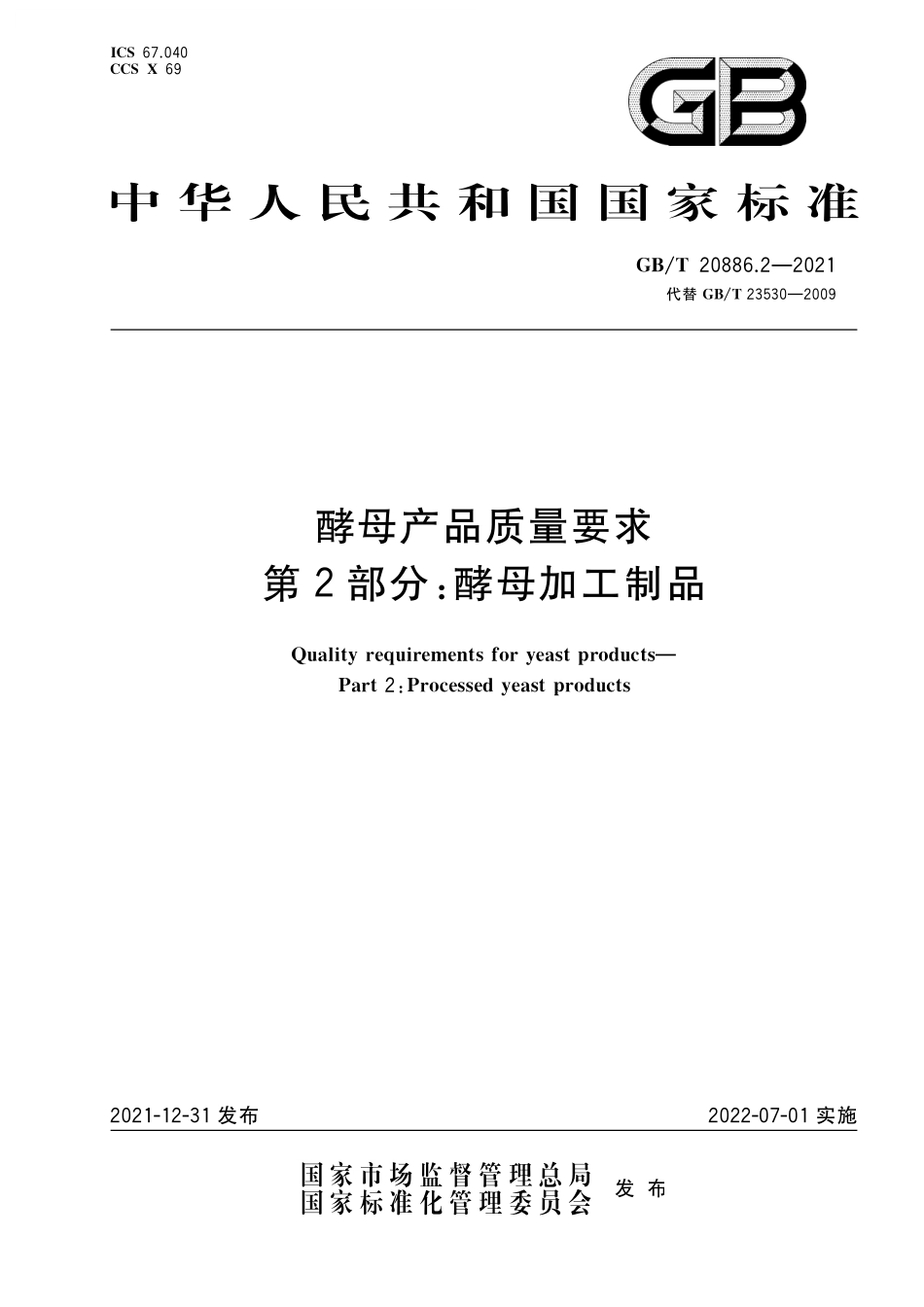 GB／T 20886.2-2021 酵母产品质量要求 第2部分： 酵母加工制品.pdf_第1页