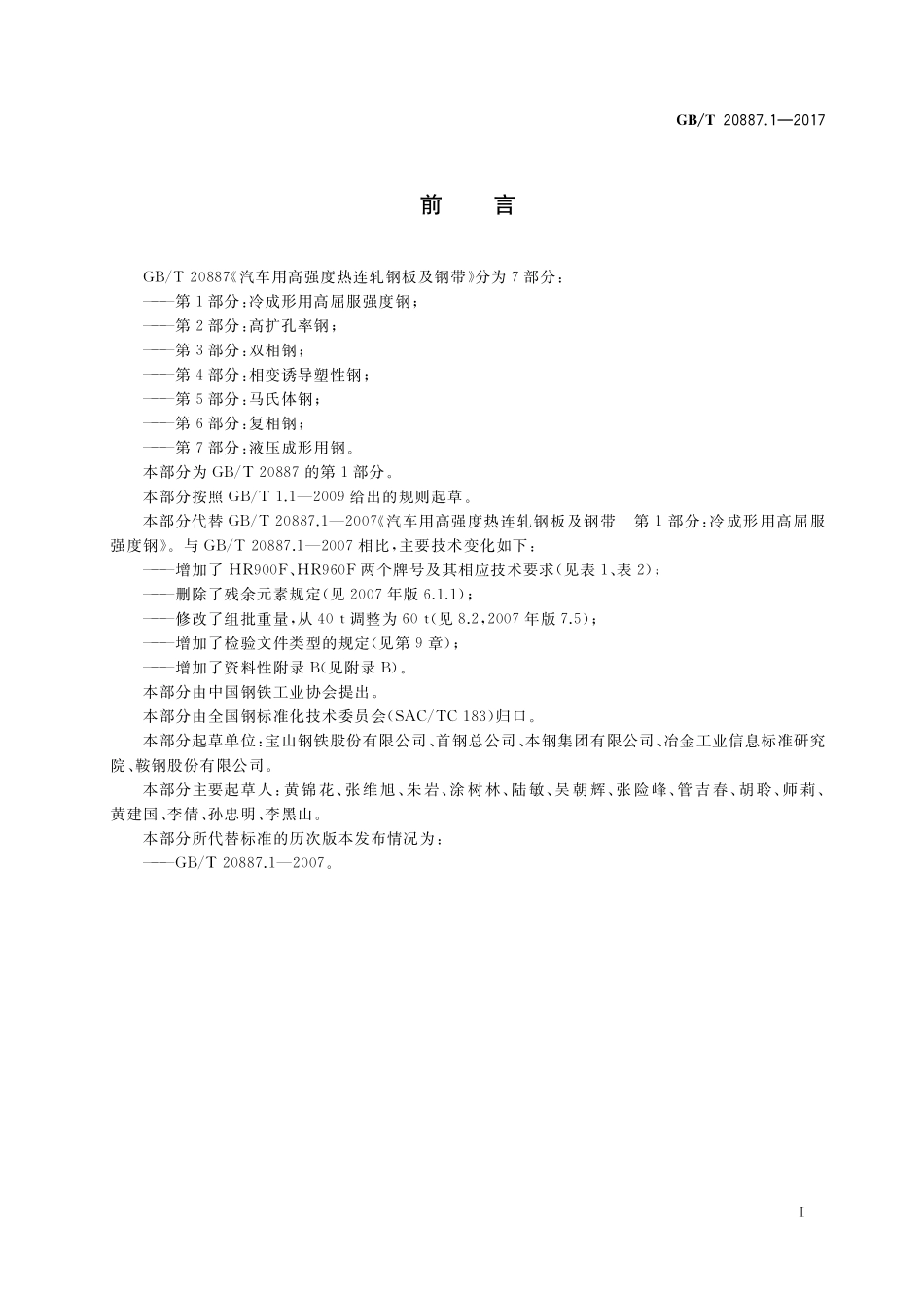 GB／T 20887.1-2017 汽车用高强度热连轧钢板及钢带 第1部分：冷成形用高屈服强度钢.pdf_第2页