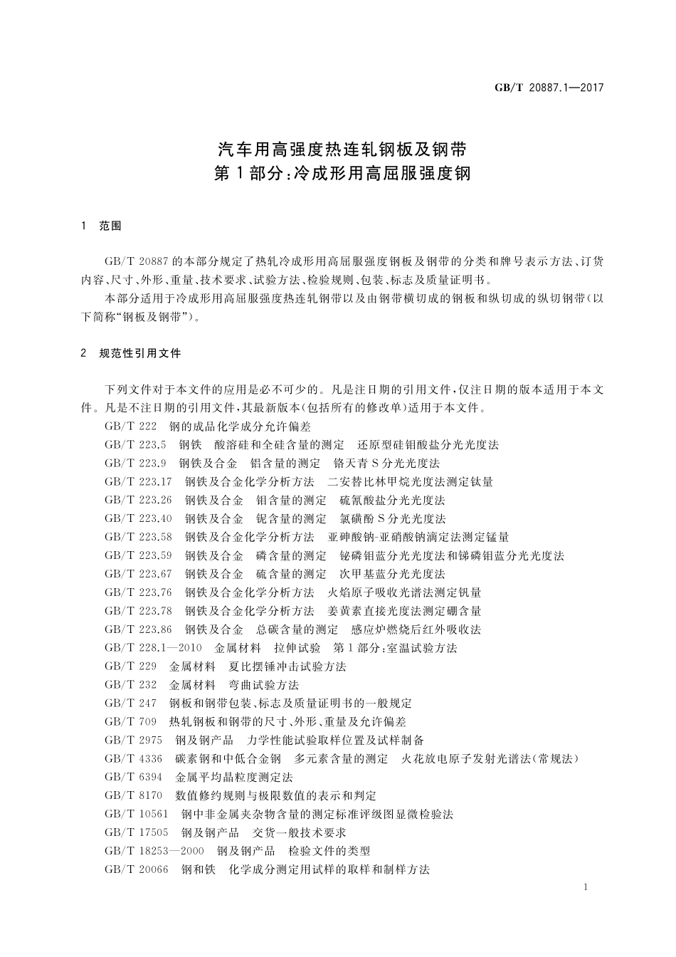 GB／T 20887.1-2017 汽车用高强度热连轧钢板及钢带 第1部分：冷成形用高屈服强度钢.pdf_第3页