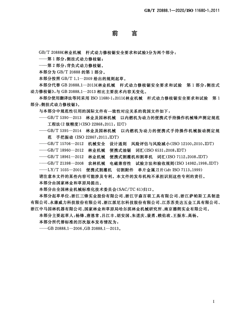 GB/T 20888.1-2020 林业机械 杆式动力修枝锯安全要求和试验 第1部分:侧挂式动力修枝锯.pdf_第3页